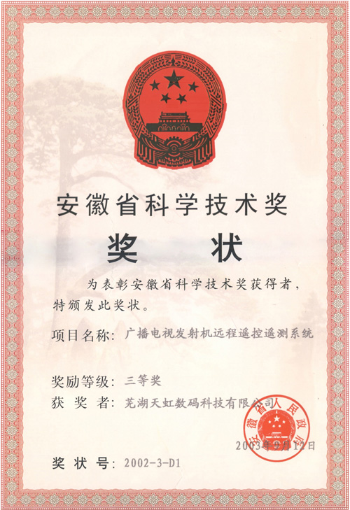 安徽省科學(xué)技術(shù)獎(jiǎng)